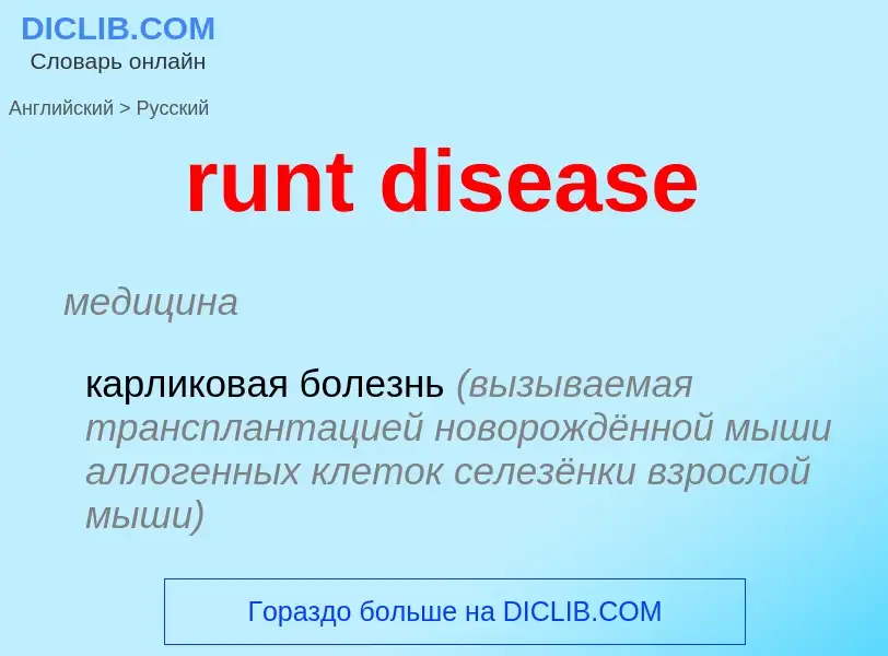 Μετάφραση του &#39runt disease&#39 σε Ρωσικά