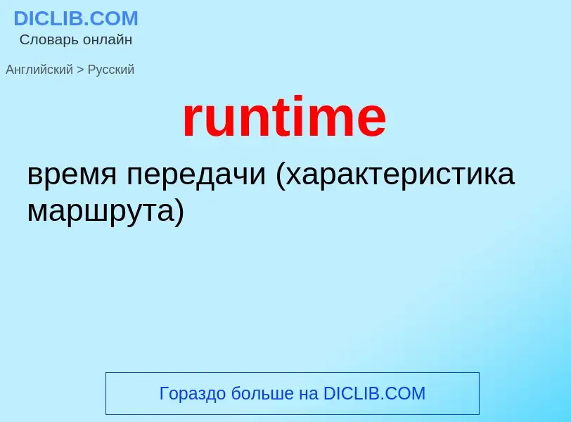 Как переводится runtime на Русский язык