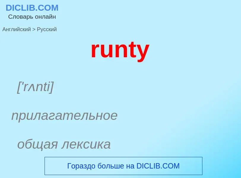 Как переводится runty на Русский язык