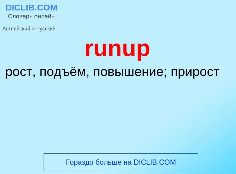 Как переводится runup на Русский язык