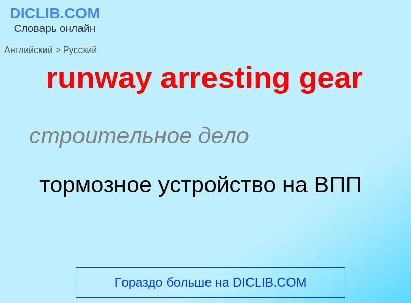 Μετάφραση του &#39runway arresting gear&#39 σε Ρωσικά