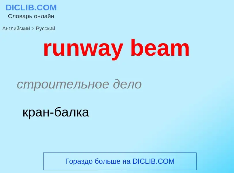 Μετάφραση του &#39runway beam&#39 σε Ρωσικά