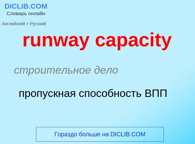 Μετάφραση του &#39runway capacity&#39 σε Ρωσικά