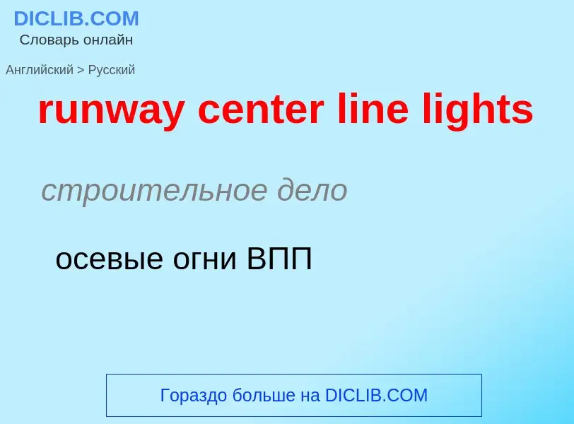 Как переводится runway center line lights на Русский язык