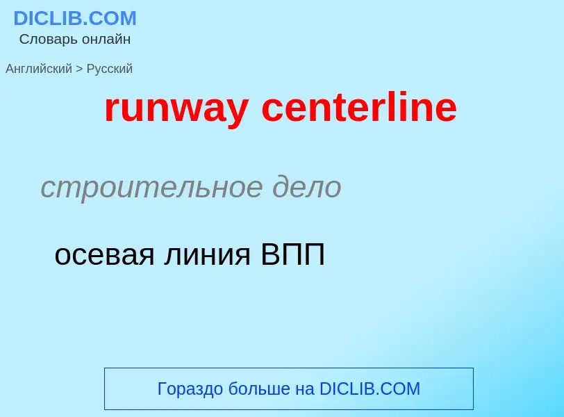 Μετάφραση του &#39runway centerline&#39 σε Ρωσικά