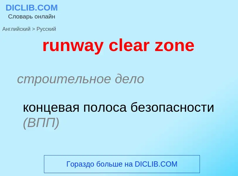 Μετάφραση του &#39runway clear zone&#39 σε Ρωσικά