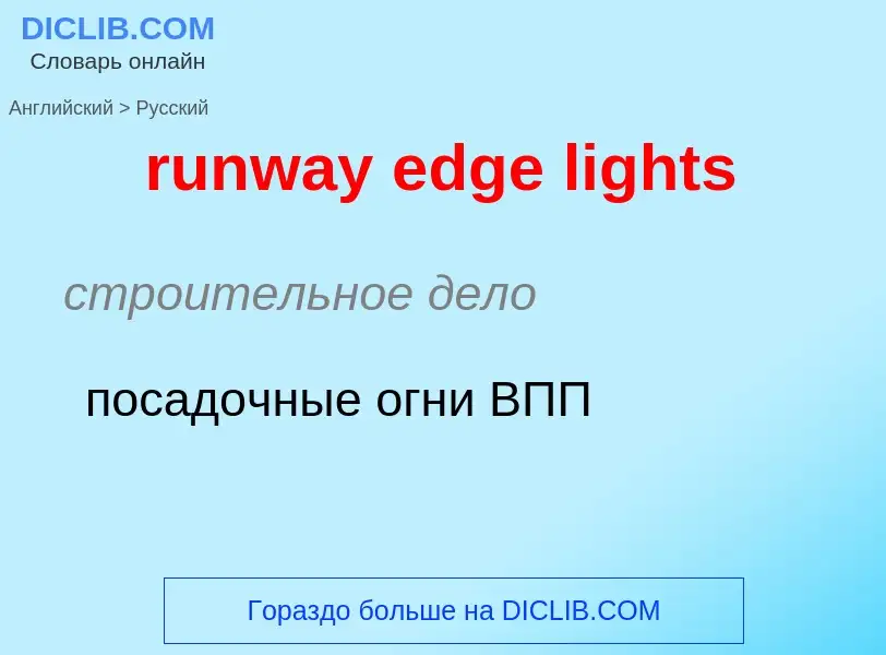 Как переводится runway edge lights на Русский язык