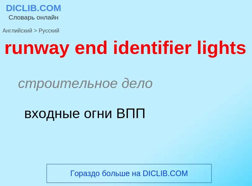 Μετάφραση του &#39runway end identifier lights&#39 σε Ρωσικά