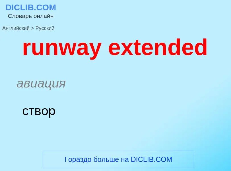 Μετάφραση του &#39runway extended&#39 σε Ρωσικά