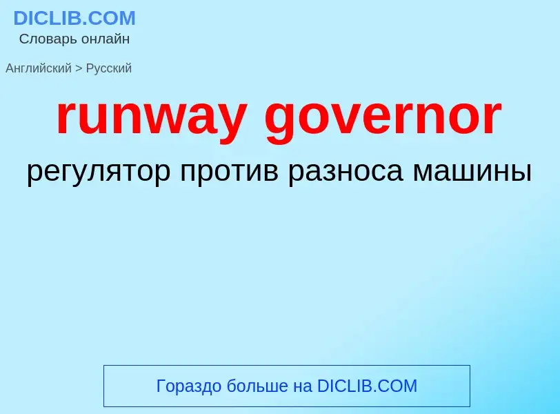 Как переводится runway governor на Русский язык