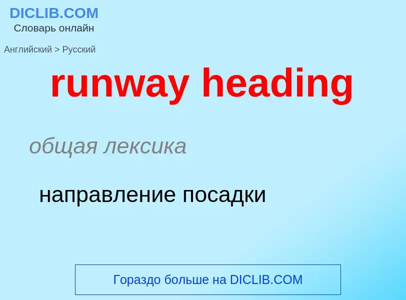 Как переводится runway heading на Русский язык