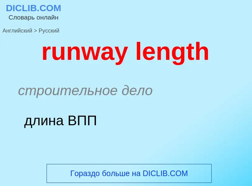 Как переводится runway length на Русский язык