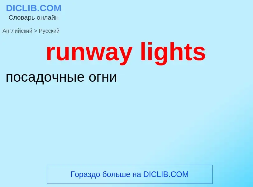 Как переводится runway lights на Русский язык