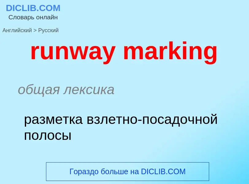 What is the Russian for runway marking? Translation of &#39runway marking&#39 to Russian