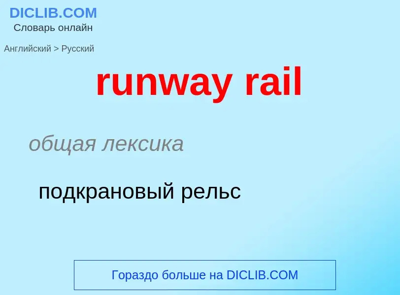 Как переводится runway rail на Русский язык