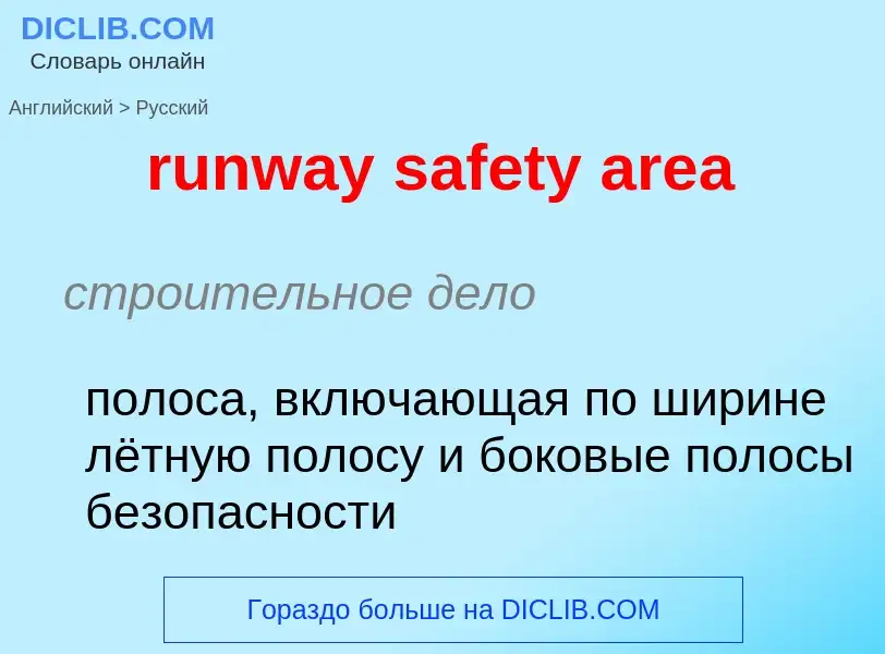 Как переводится runway safety area на Русский язык