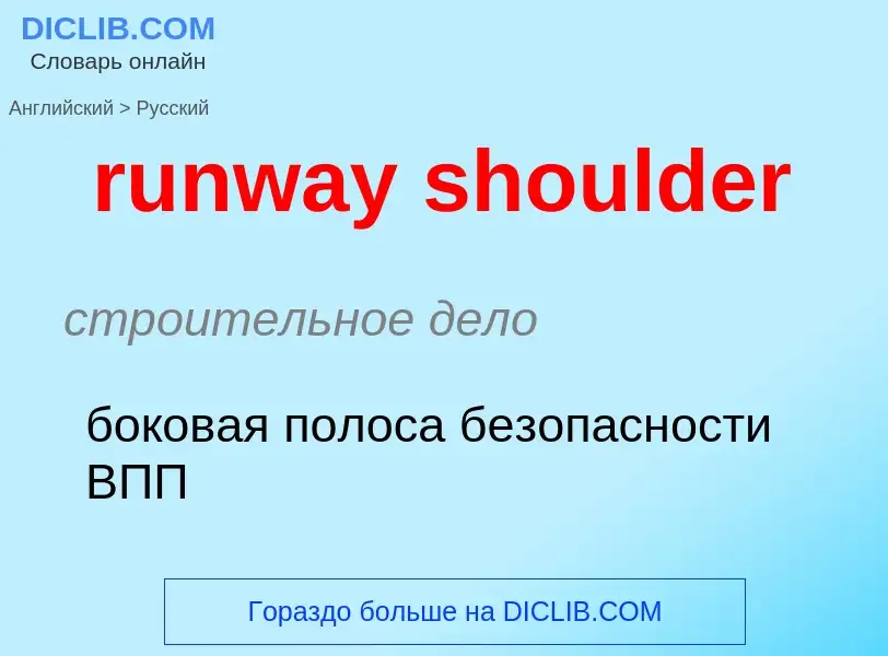 Как переводится runway shoulder на Русский язык