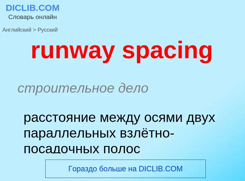 Μετάφραση του &#39runway spacing&#39 σε Ρωσικά