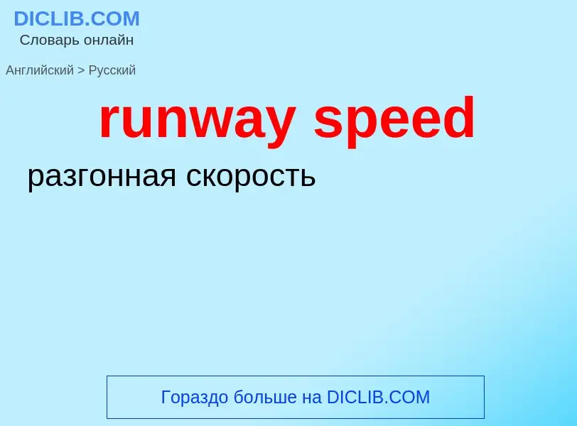 Как переводится runway speed на Русский язык