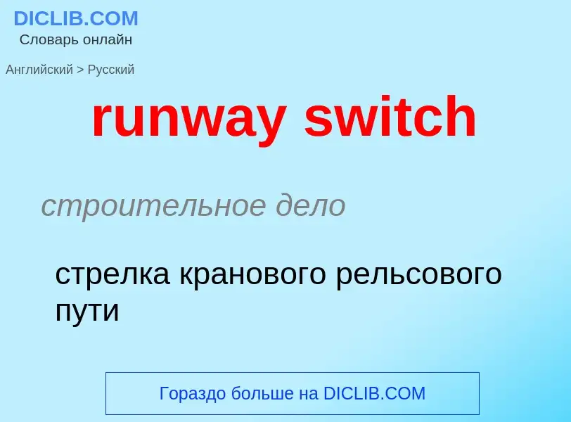 Как переводится runway switch на Русский язык