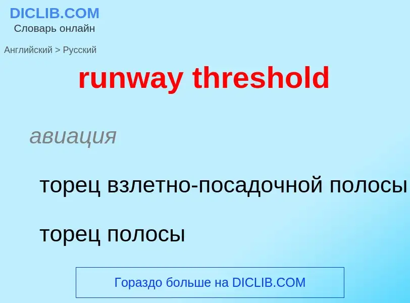 Как переводится runway threshold на Русский язык