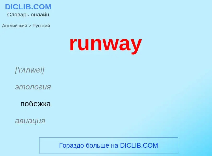 Μετάφραση του &#39runway&#39 σε Ρωσικά