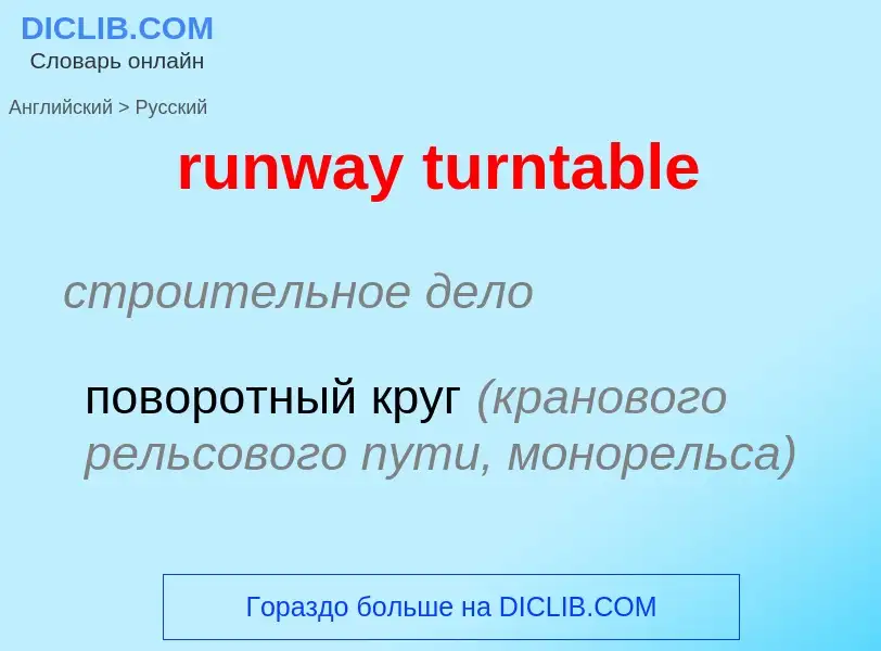 Как переводится runway turntable на Русский язык