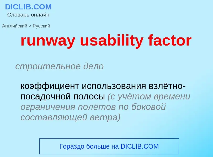 Как переводится runway usability factor на Русский язык