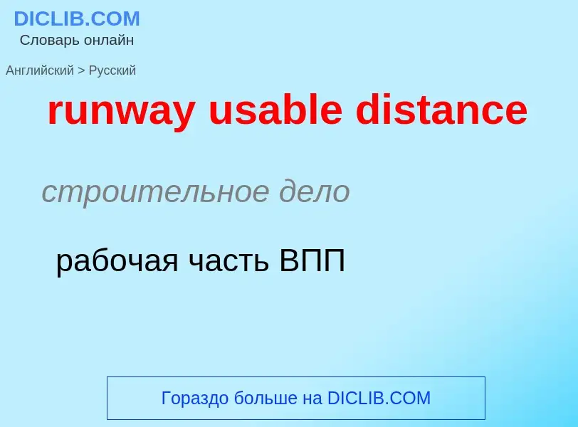 What is the Russian for runway usable distance? Translation of &#39runway usable distance&#39 to Rus