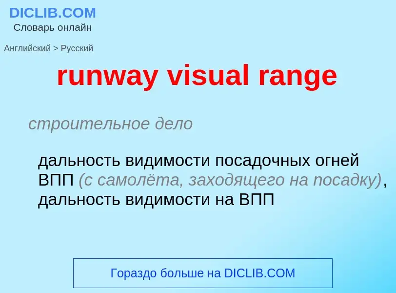 Как переводится runway visual range на Русский язык