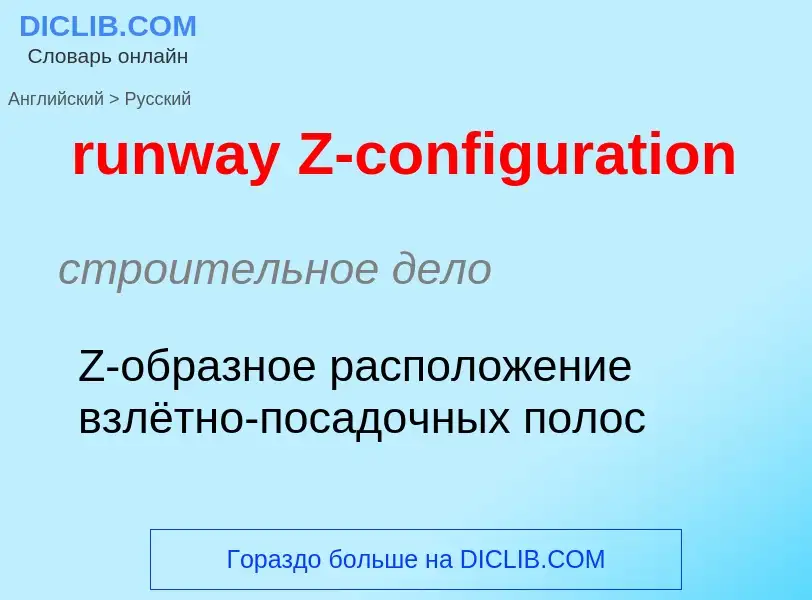 Как переводится runway Z-configuration на Русский язык