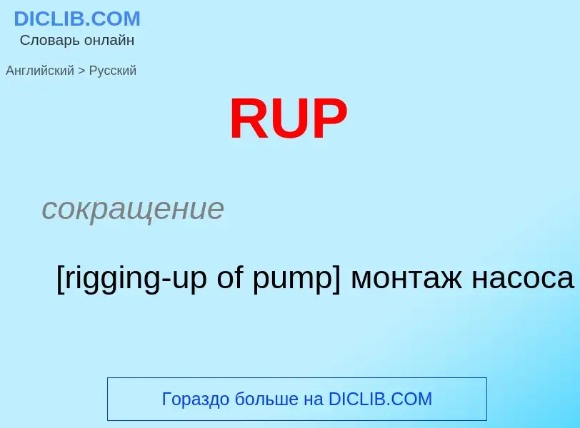 Как переводится RUP на Русский язык