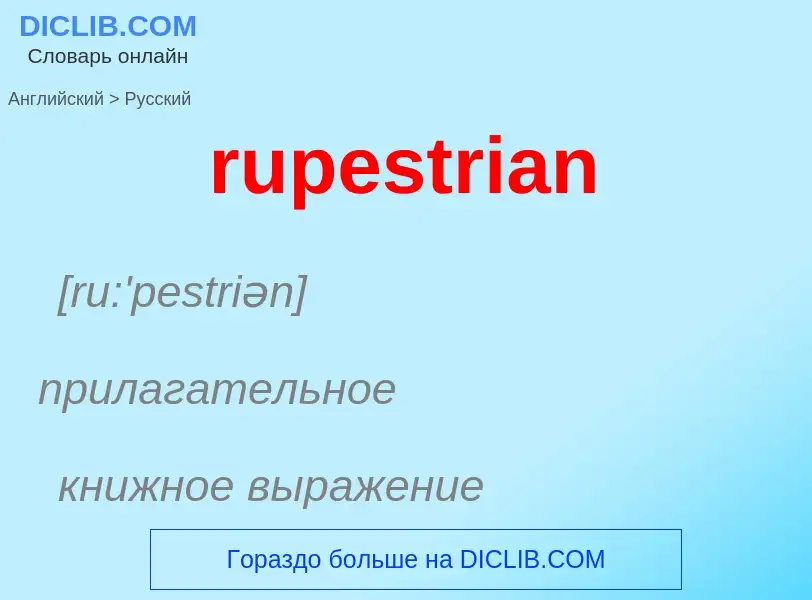 Μετάφραση του &#39rupestrian&#39 σε Ρωσικά