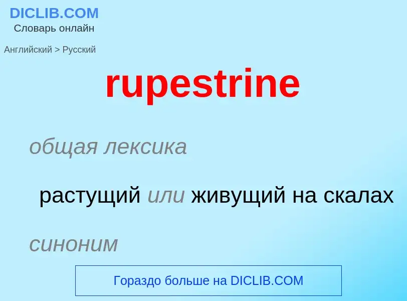 Μετάφραση του &#39rupestrine&#39 σε Ρωσικά