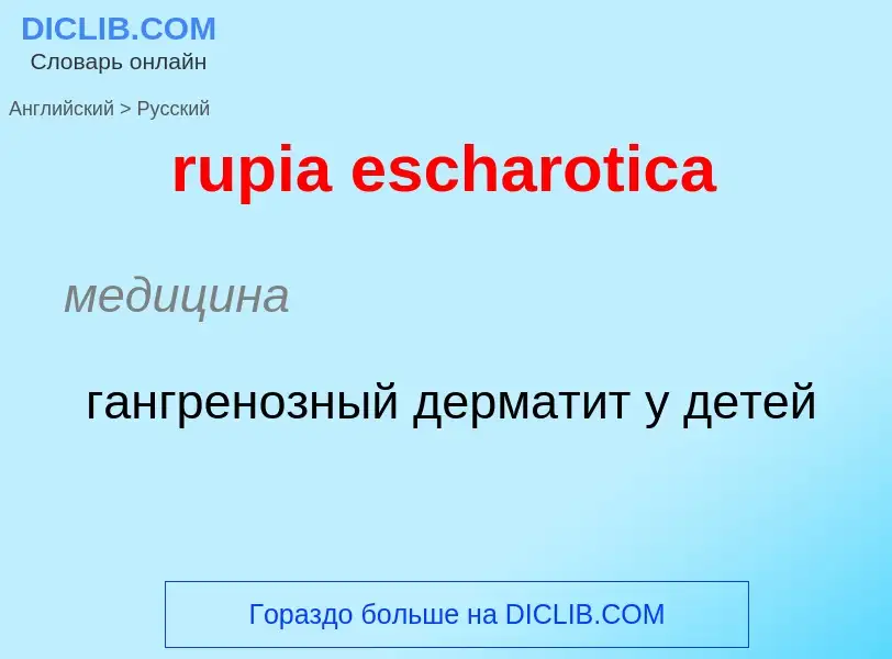 Как переводится rupia escharotica на Русский язык