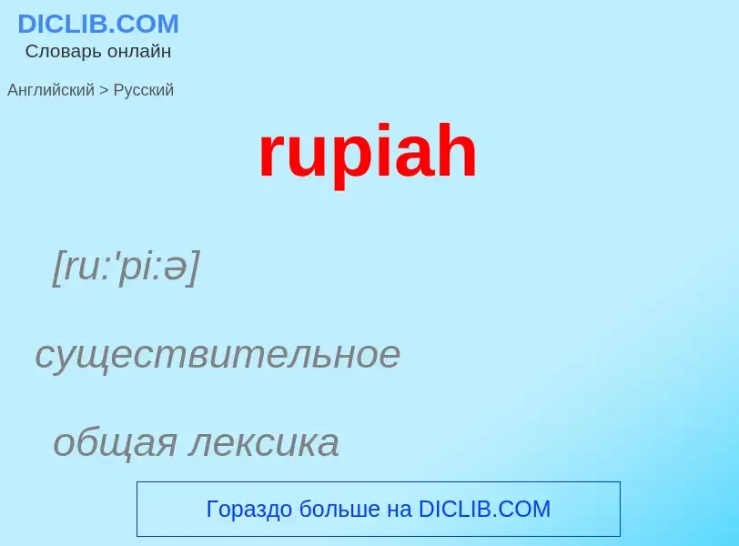 Как переводится rupiah на Русский язык