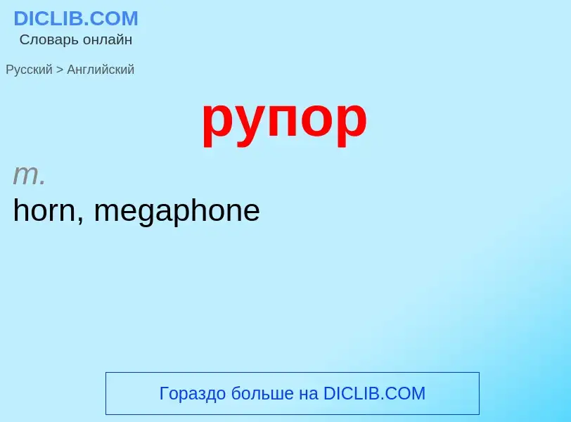 Как переводится рупор на Английский язык