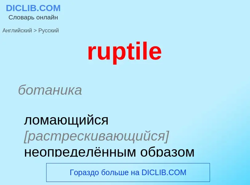 Как переводится ruptile на Русский язык