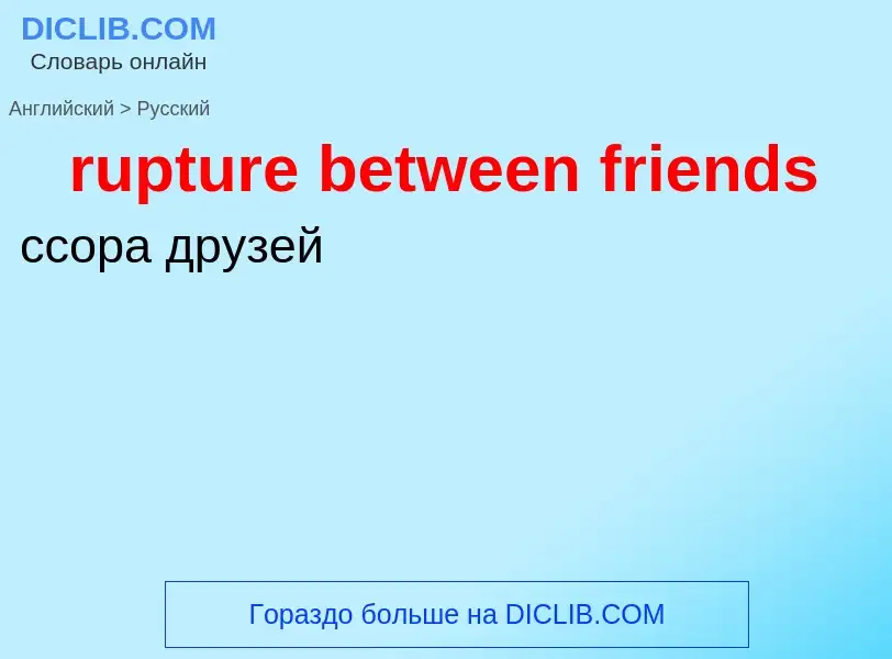 Как переводится rupture between friends на Русский язык