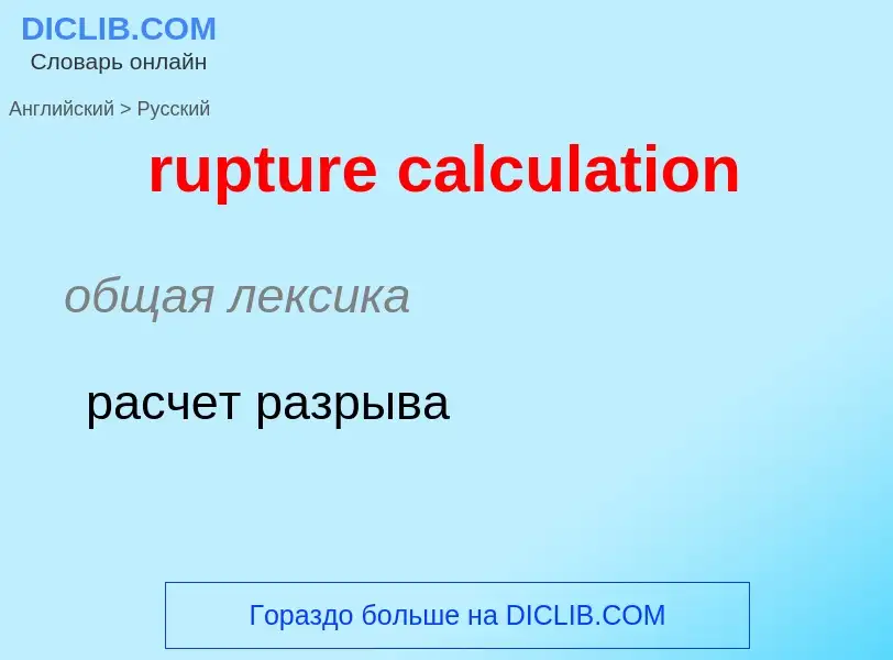 Μετάφραση του &#39rupture calculation&#39 σε Ρωσικά