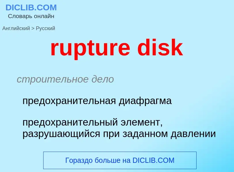 Как переводится rupture disk на Русский язык