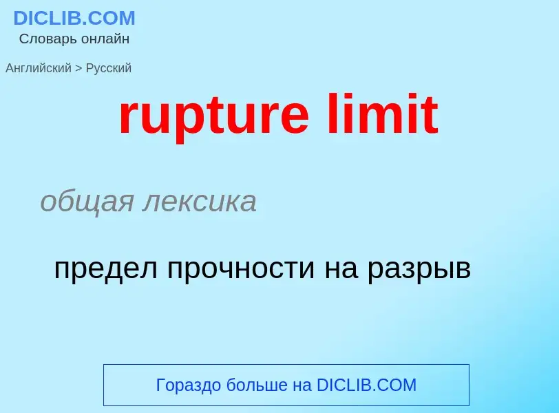 Como se diz rupture limit em Russo? Tradução de &#39rupture limit&#39 em Russo