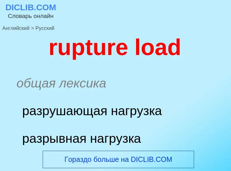 Как переводится rupture load на Русский язык