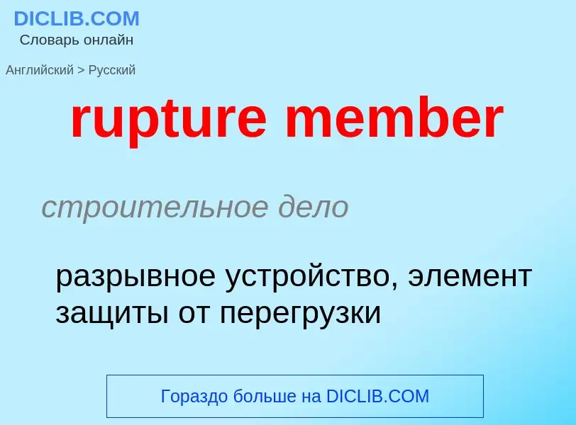 Μετάφραση του &#39rupture member&#39 σε Ρωσικά