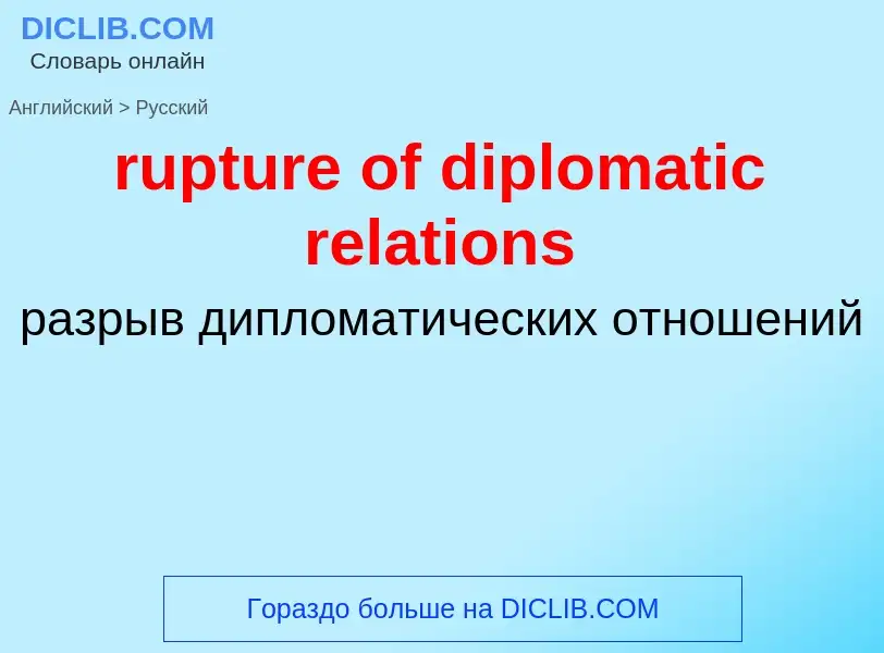 Как переводится rupture of diplomatic relations на Русский язык