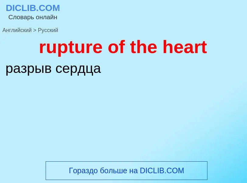 Μετάφραση του &#39rupture of the heart&#39 σε Ρωσικά