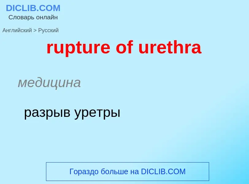 Μετάφραση του &#39rupture of urethra&#39 σε Ρωσικά