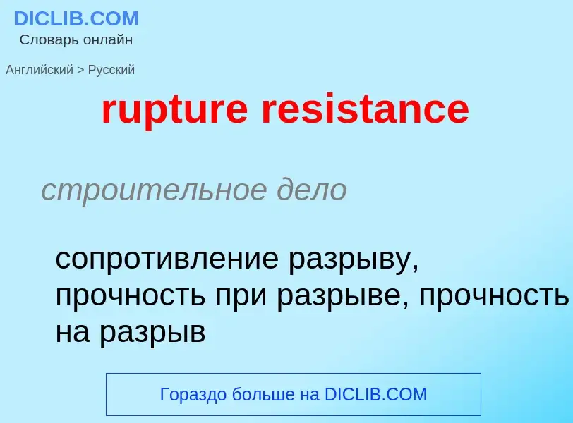 Как переводится rupture resistance на Русский язык