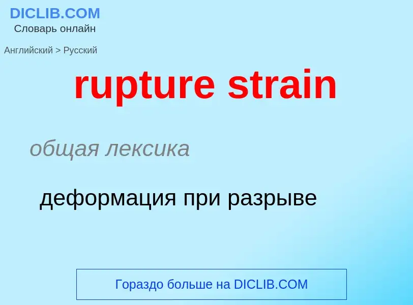 Как переводится rupture strain на Русский язык