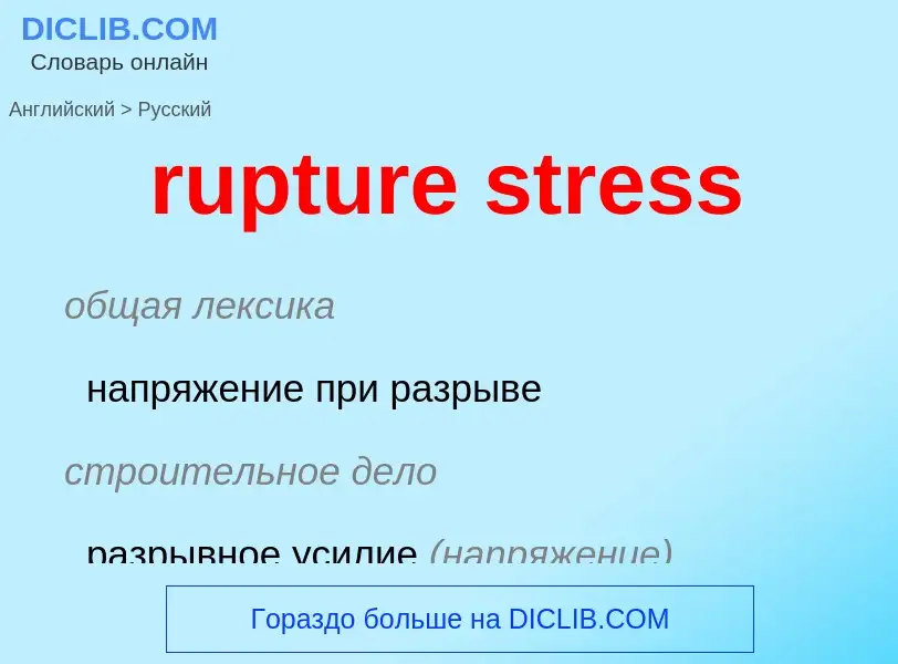 Как переводится rupture stress на Русский язык